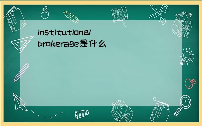 institutional brokerage是什么