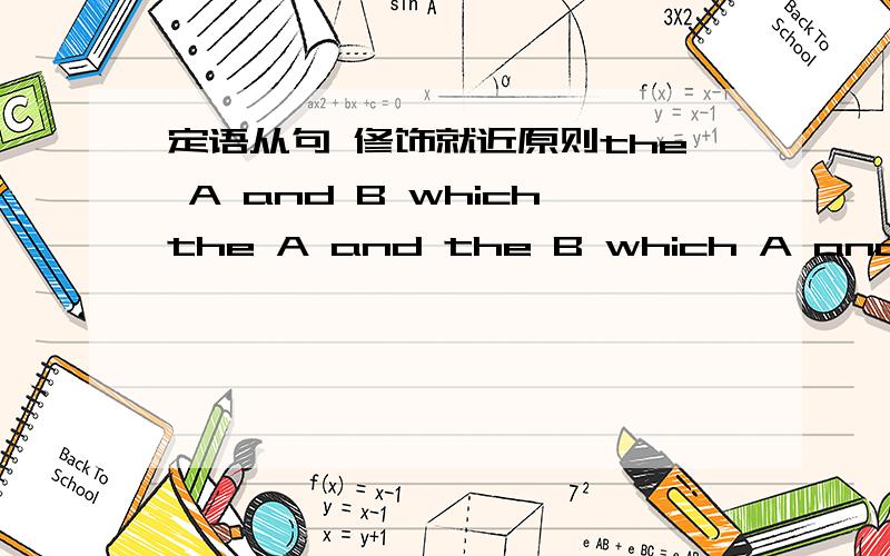 定语从句 修饰就近原则the A and B whichthe A and the B which A and B whichA and the B whichwhich分别是修饰哪一个?