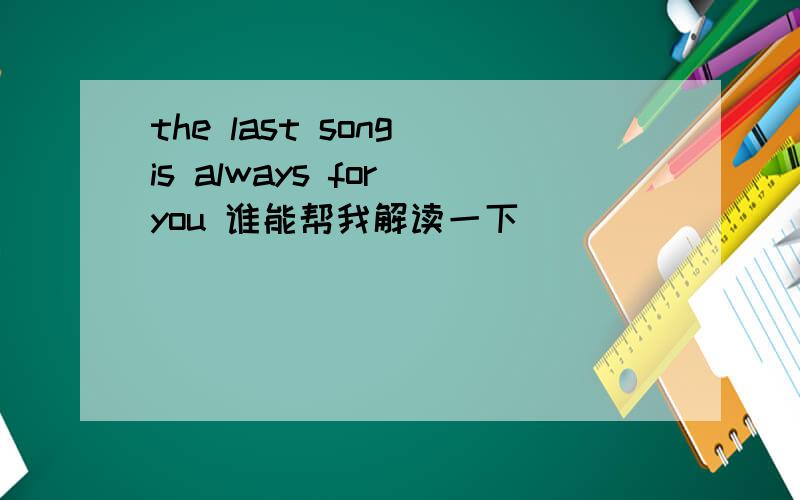 the last song is always for you 谁能帮我解读一下
