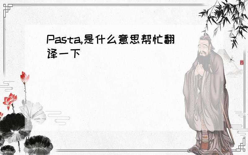 Pasta,是什么意思帮忙翻译一下