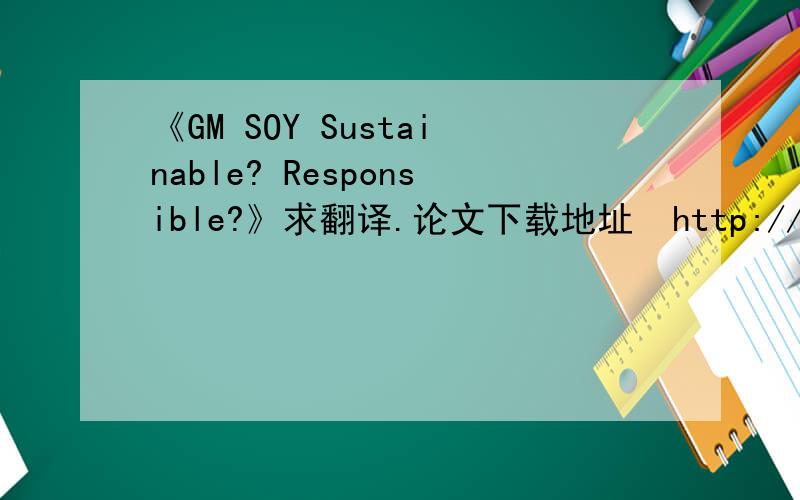 《GM SOY Sustainable? Responsible?》求翻译.论文下载地址  http://www.gmwatch.org/files/GMsoy_SustainableResponsible_Sept2010_Summary.pdf
