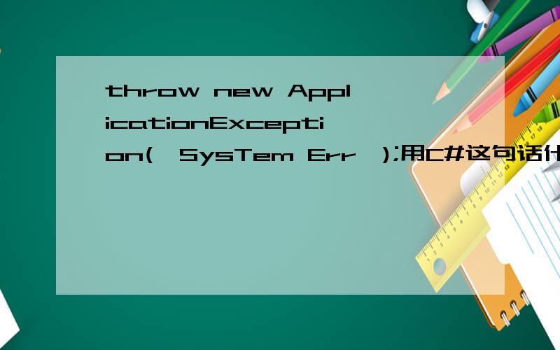 throw new ApplicationException(