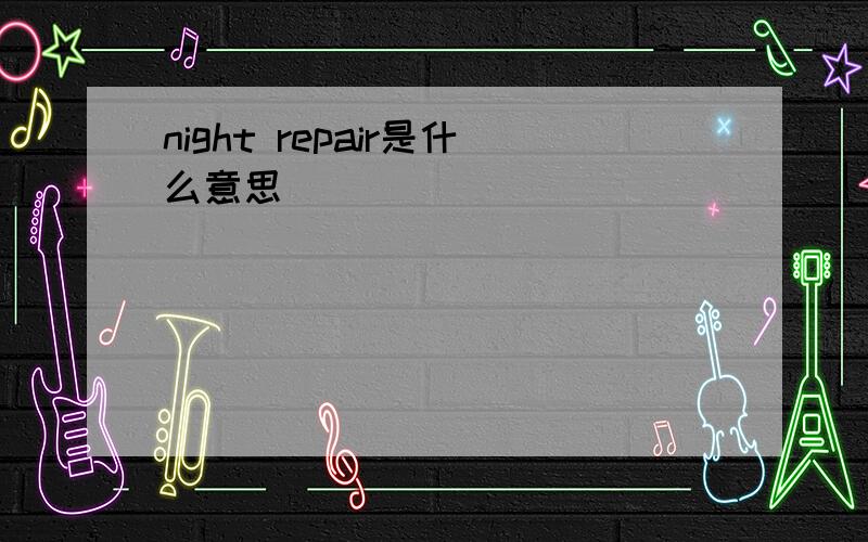 night repair是什么意思