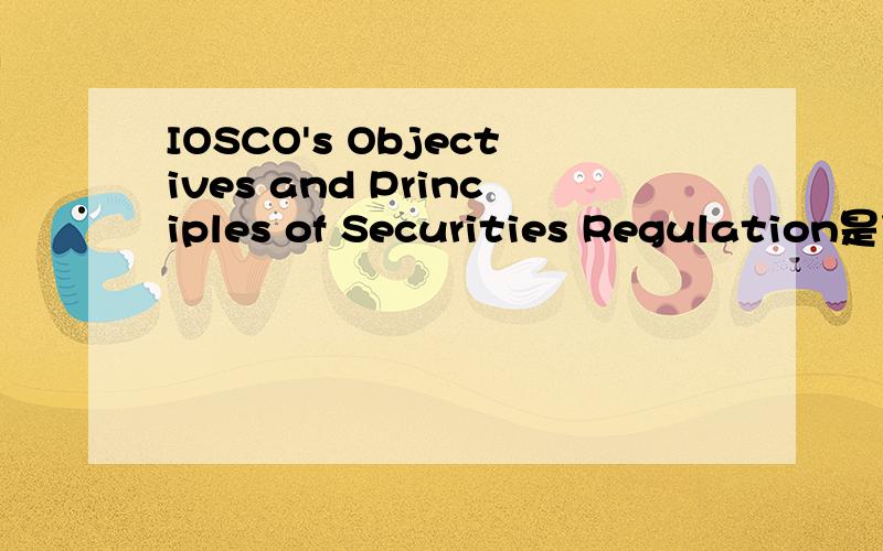 IOSCO's Objectives and Principles of Securities Regulation是什么意思