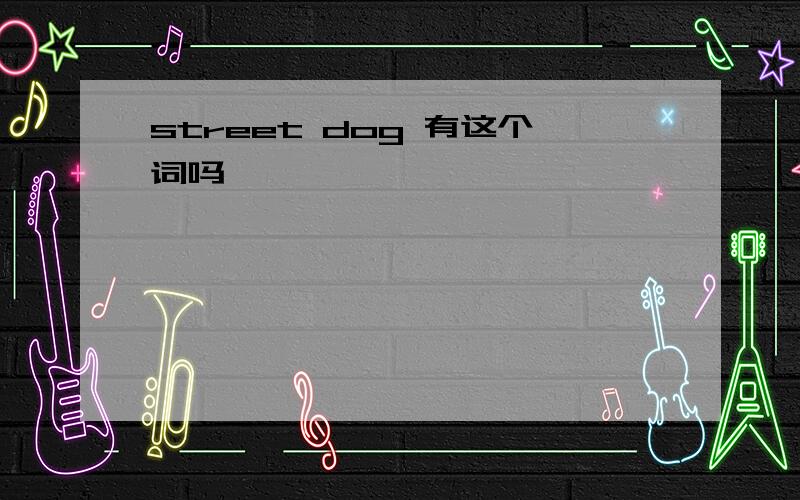 street dog 有这个词吗