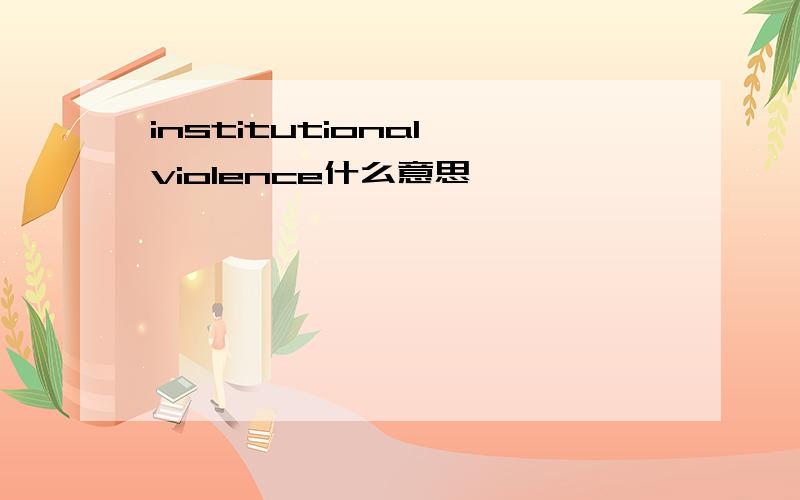 institutional violence什么意思
