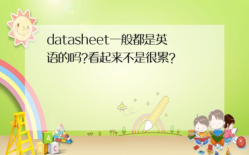 datasheet一般都是英语的吗?看起来不是很累?