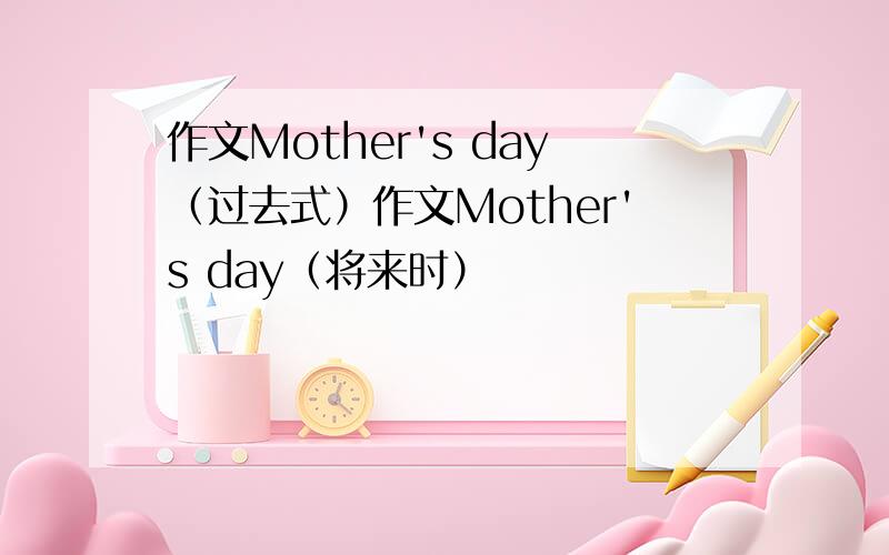 作文Mother's day（过去式）作文Mother's day（将来时）