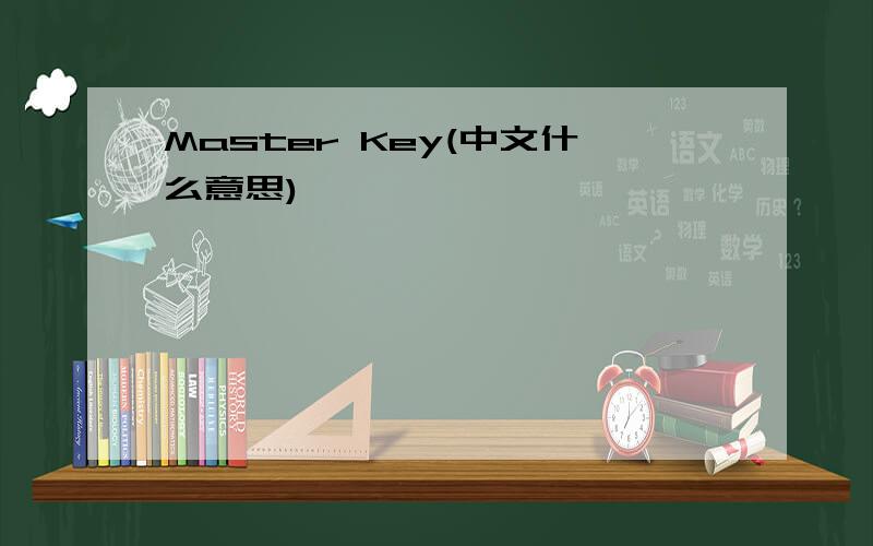 Master Key(中文什么意思)