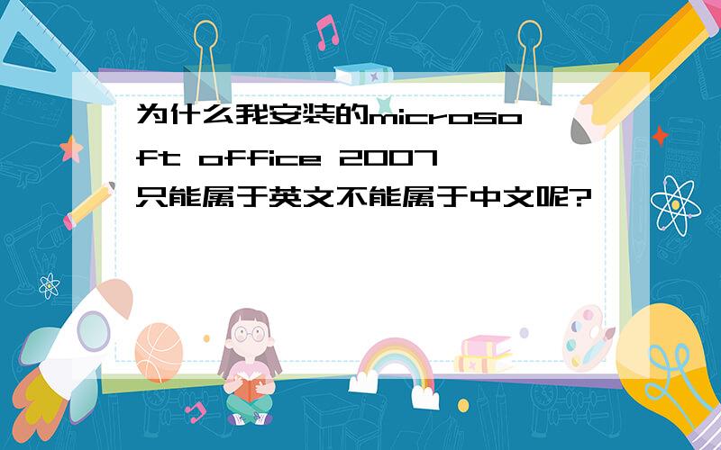 为什么我安装的microsoft office 2007只能属于英文不能属于中文呢?