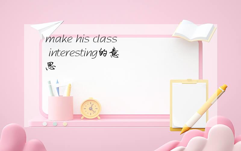 make his class interesting的意思