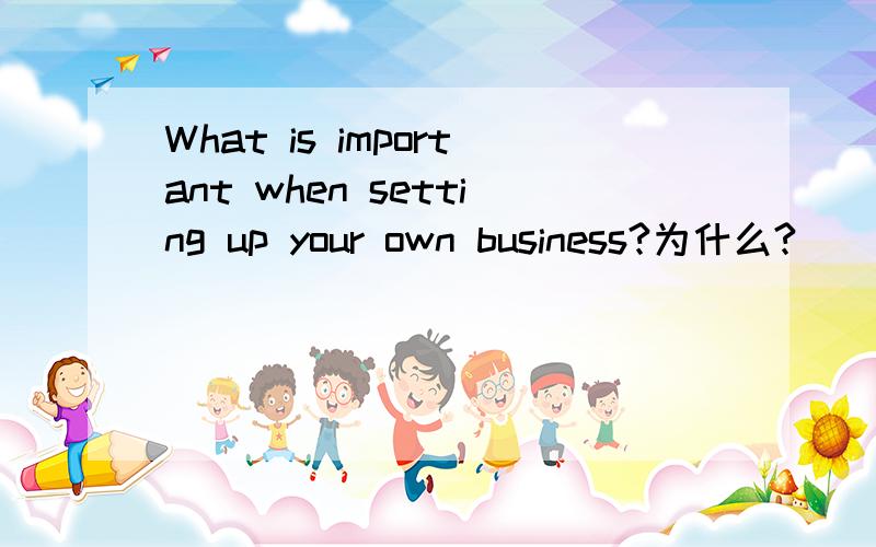 What is important when setting up your own business?为什么?