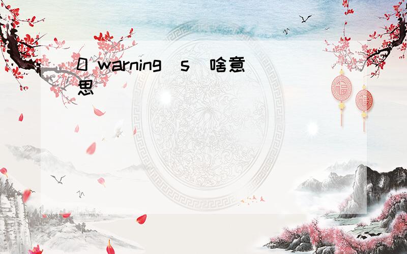 0 warning(s)啥意思