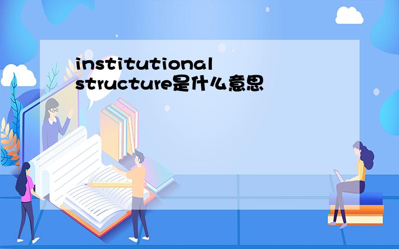 institutional structure是什么意思