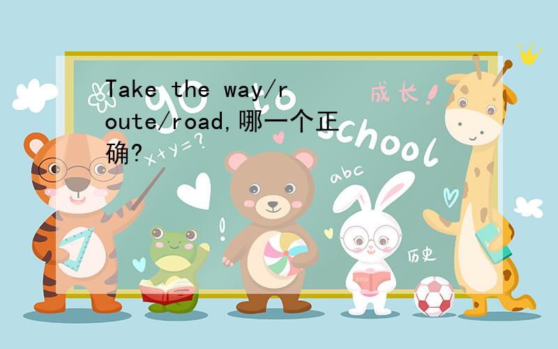 Take the way/route/road,哪一个正确?