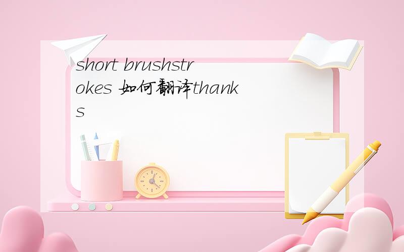 short brushstrokes 如何翻译thanks