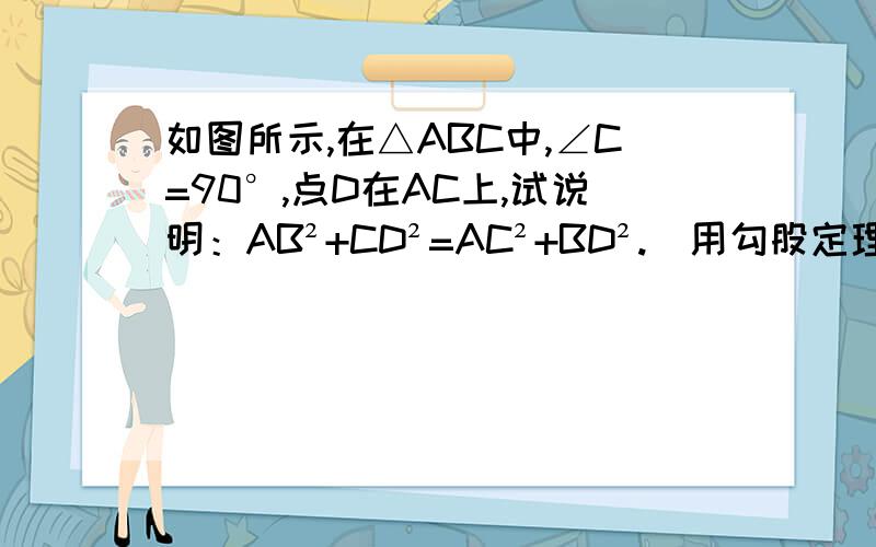 如图所示,在△ABC中,∠C=90°,点D在AC上,试说明：AB²+CD²=AC²+BD².（用勾股定理完成）