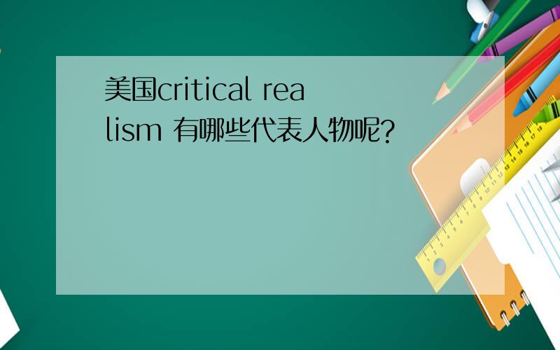 美国critical realism 有哪些代表人物呢?