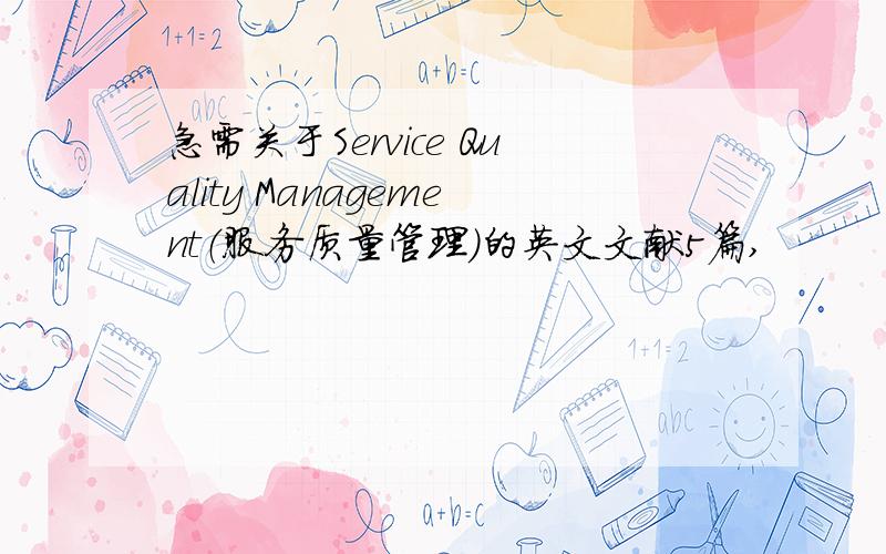 急需关于Service Quality Management（服务质量管理）的英文文献5篇,