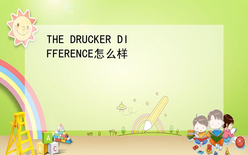 THE DRUCKER DIFFERENCE怎么样