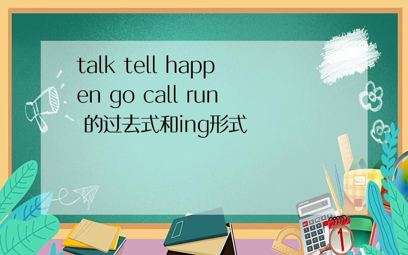 talk tell happen go call run 的过去式和ing形式