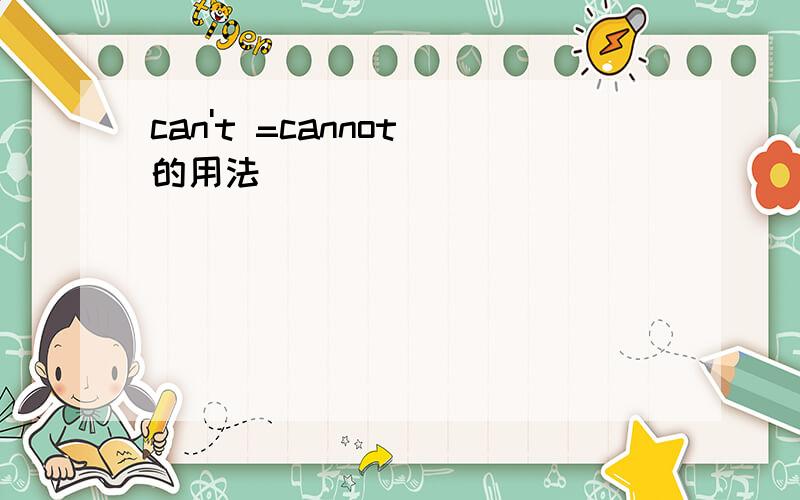 can't =cannot 的用法