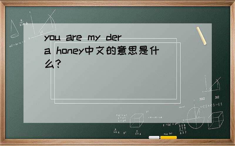 you are my dera honey中文的意思是什么?