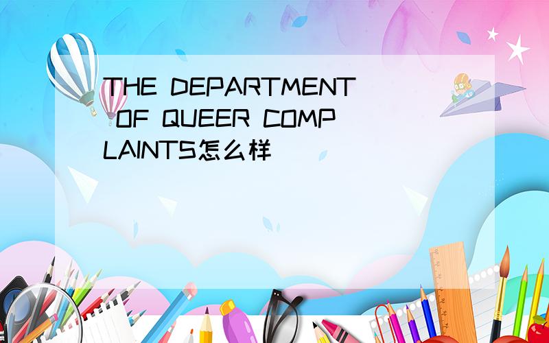 THE DEPARTMENT OF QUEER COMPLAINTS怎么样