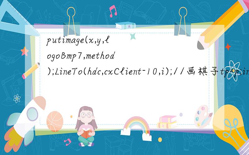 putimage(x,y,logoBmp7,method);LineTo(hdc,cxClient-10,i);//画棋子tp=p;intx,y;