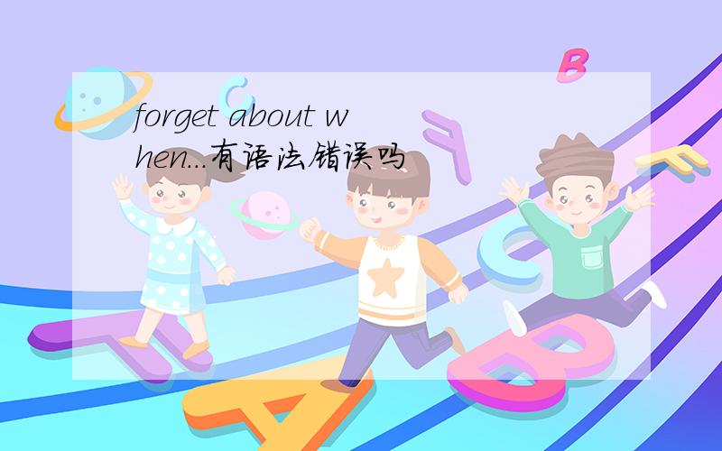 forget about when...有语法错误吗
