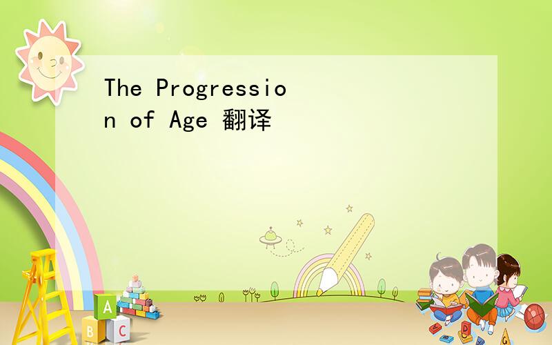 The Progression of Age 翻译