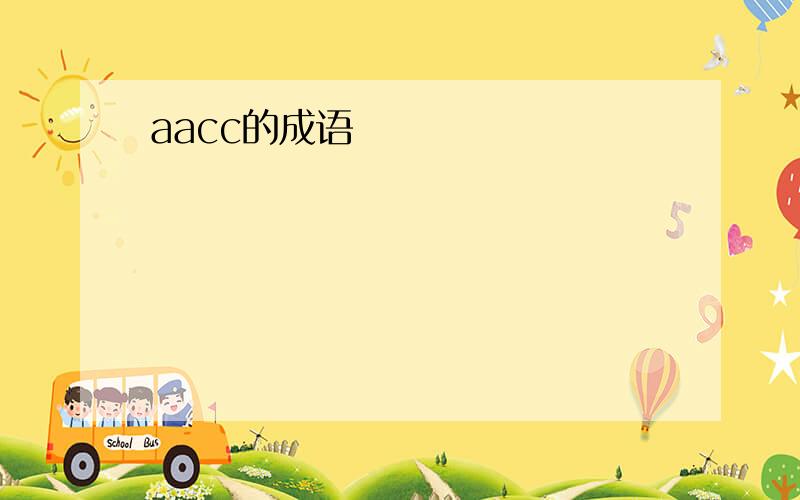 aacc的成语
