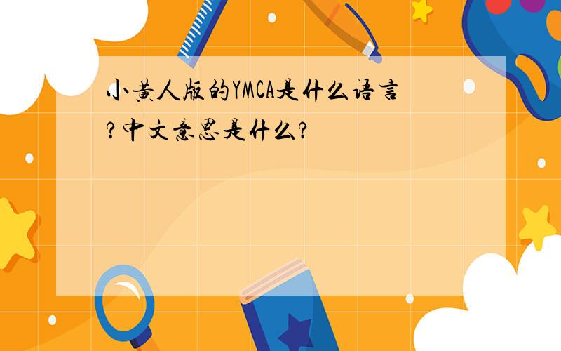 小黄人版的YMCA是什么语言?中文意思是什么?