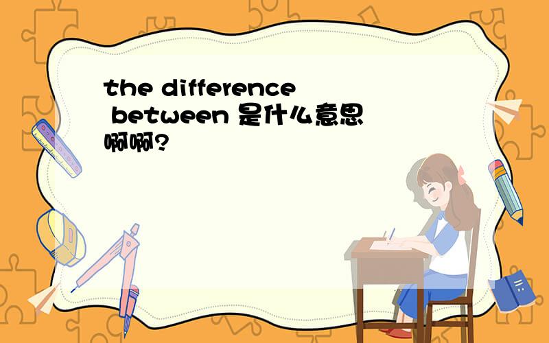 the difference between 是什么意思啊啊?