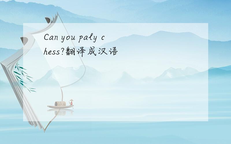 Can you paly chess?翻译成汉语