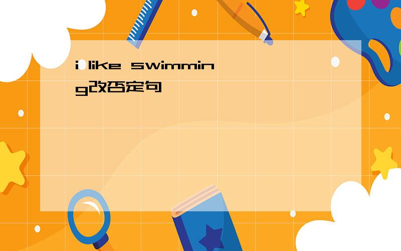 i like swimming改否定句
