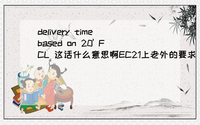 delivery time based on 20' FCL 这话什么意思啊EC21上老外的要求