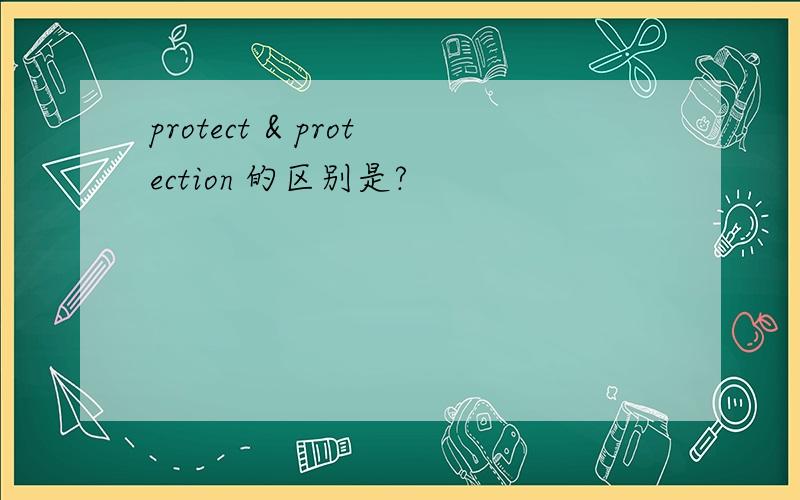 protect & protection 的区别是?