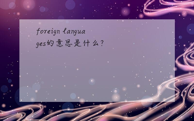 foreign languages的意思是什么?