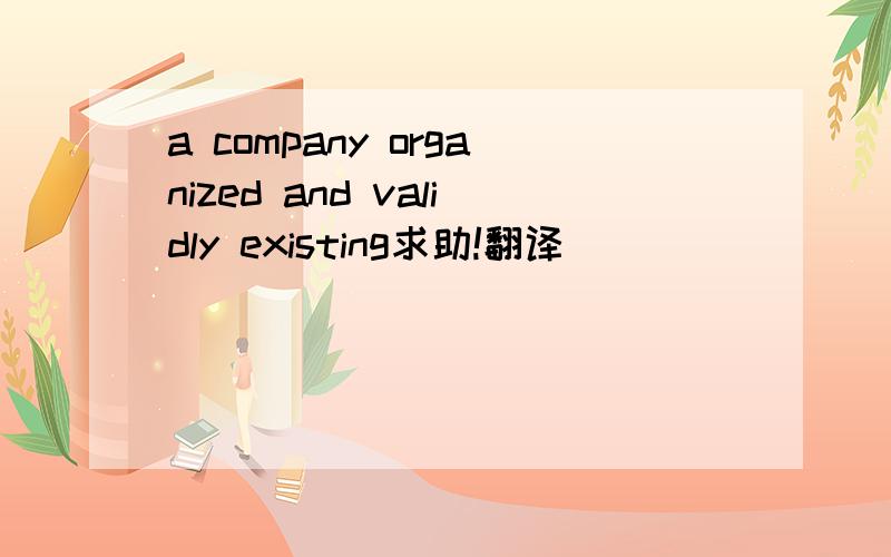 a company organized and validly existing求助!翻译