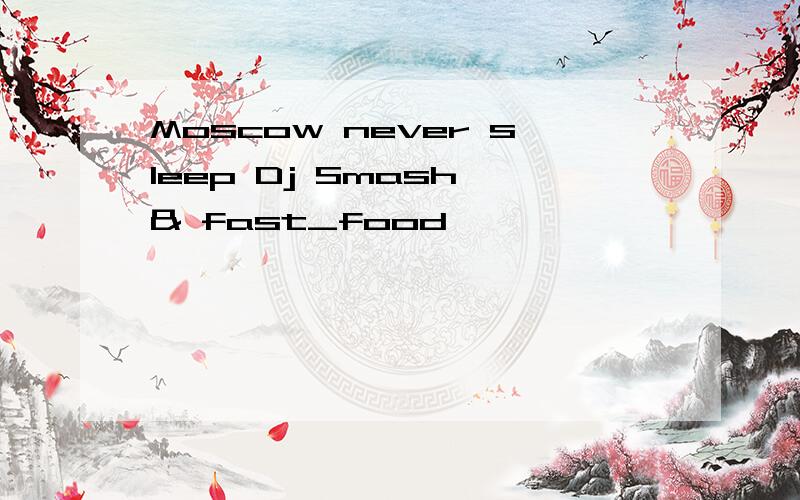 Moscow never sleep Dj Smash & fast_food