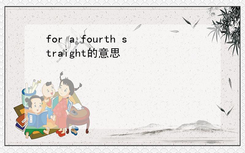 for a fourth straight的意思
