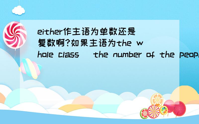 either作主语为单数还是复数啊?如果主语为the whole class ＂the number of the people 为主语呢?