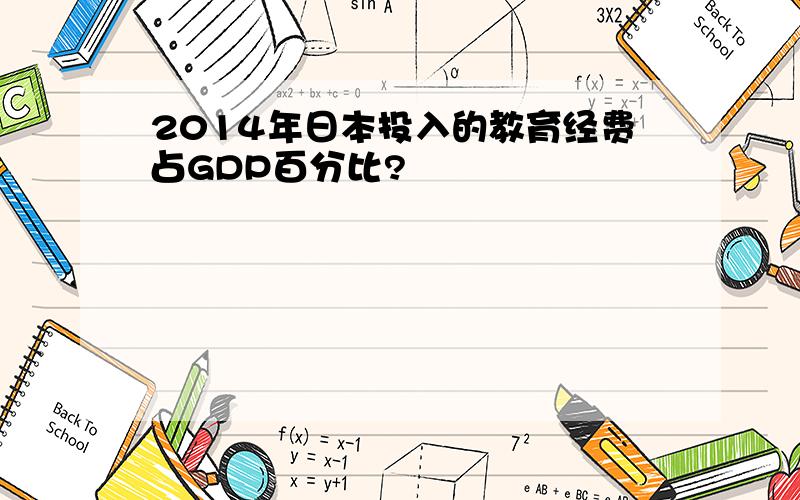 2014年日本投入的教育经费占GDP百分比?