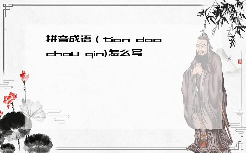 拼音成语（tian dao chou qin)怎么写