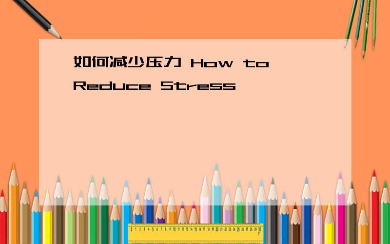 如何减少压力 How to Reduce Stress