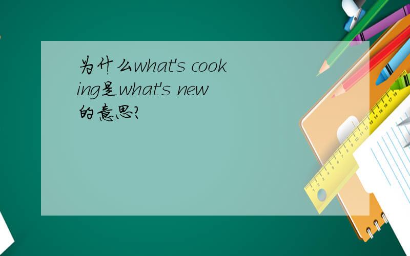 为什么what's cooking是what's new的意思?