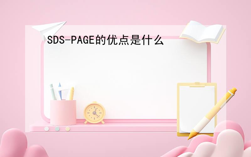 SDS-PAGE的优点是什么