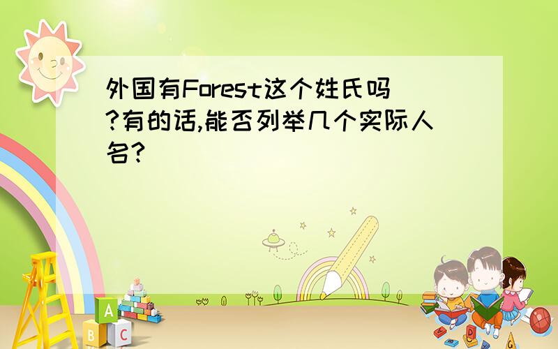 外国有Forest这个姓氏吗?有的话,能否列举几个实际人名?