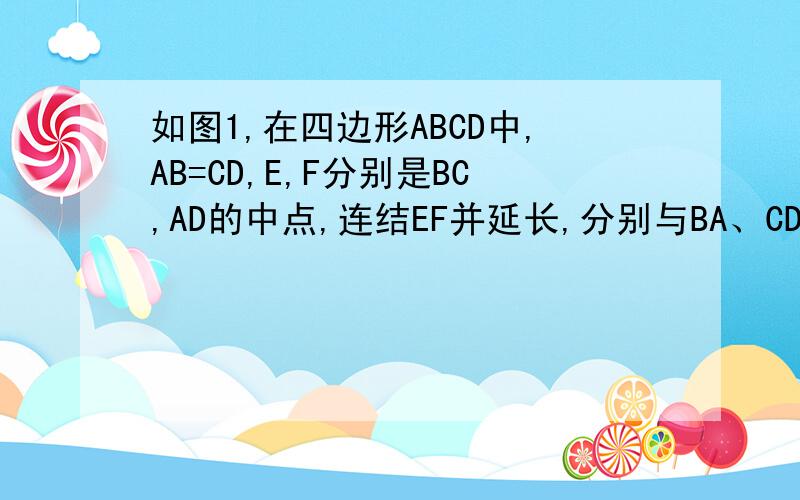 如图1,在四边形ABCD中,AB=CD,E,F分别是BC,AD的中点,连结EF并延长,分别与BA、CD的延长线如图1,在四边形ABCD中,AB=CD,E、F分别是BC、AD的中点,连结EF并延长,分别与BA、CD的延长线交于点M、N,则∠BME=∠CNE